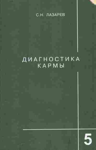 Книга Лазарев С.Н. Диагностика кармы Книга пятая Ответы на вопросы, 11-9687, Баград.рф